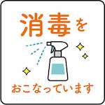 アルコール殺菌消毒